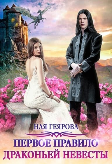 Первое правило драконьей невесты (СИ)
