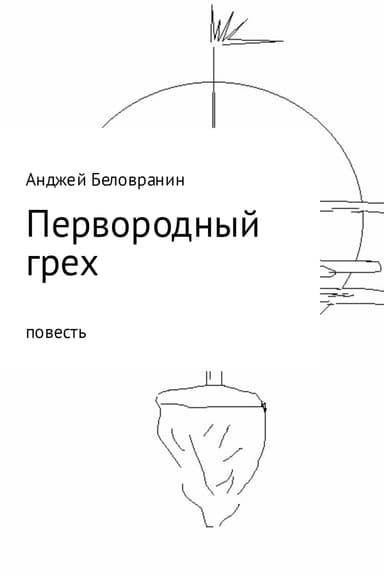 Первородный грех