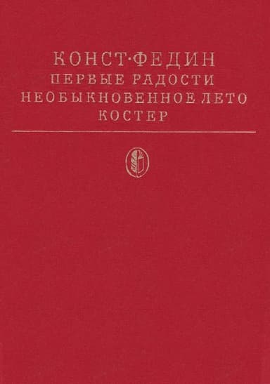 Первые радости (трилогия)