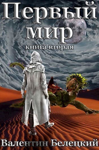 Первый мир. Книга вторая (СИ)