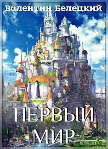 Первый мир (СИ)
