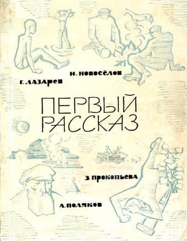 Первый рассказ