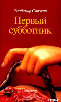 Первый субботник