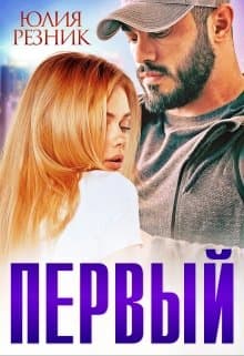Первый 