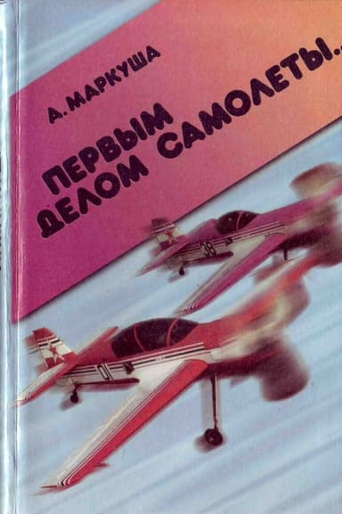  Первым делом самолёты. Семейный альбом