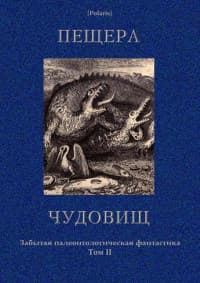 Пещера чудовищ