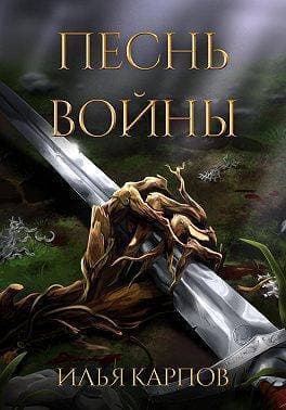 Песнь войны (СИ)