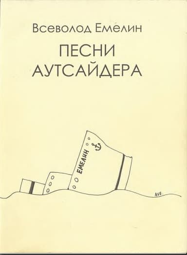 Песни аутсайдера