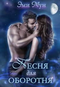 Песня для оборотня (СИ)