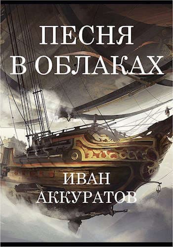Песня в облаках. Том 2 (СИ)
