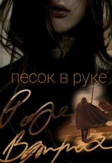 Песок в руке (СИ)
