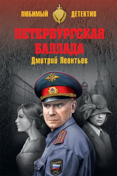 Петербургская баллада 