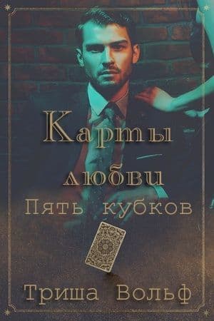 Пять кубков (ЛП)