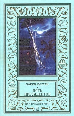 Пять президентов(Изд.1997)