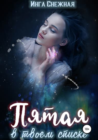 Пятая в твоем списке