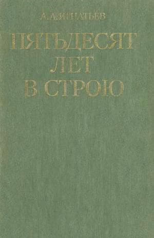 Пятьдесят лет в строю