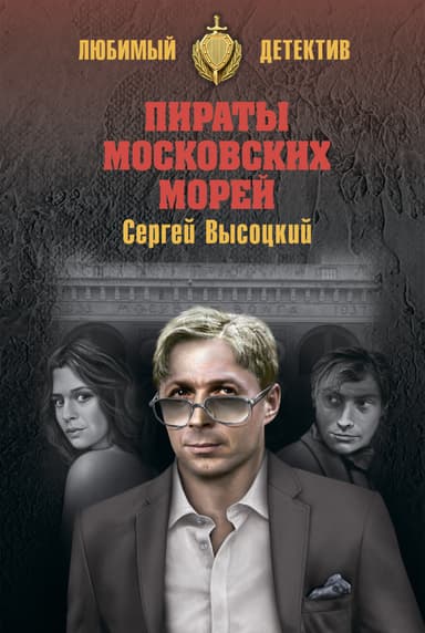 Пираты московских морей 