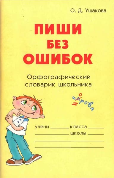  Пиши без ошибок 