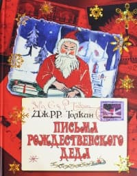 Письма рождественского деда