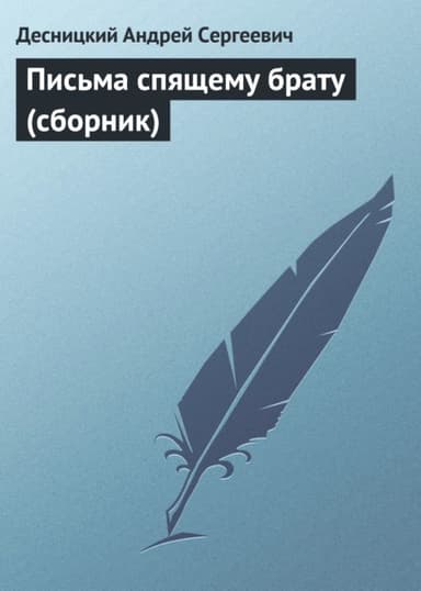 Письма спящему брату (сборник)