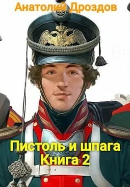 Пистоль и шпага (СИ)