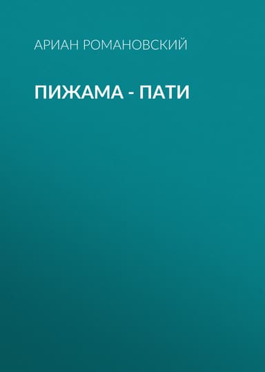 Пижама – пати