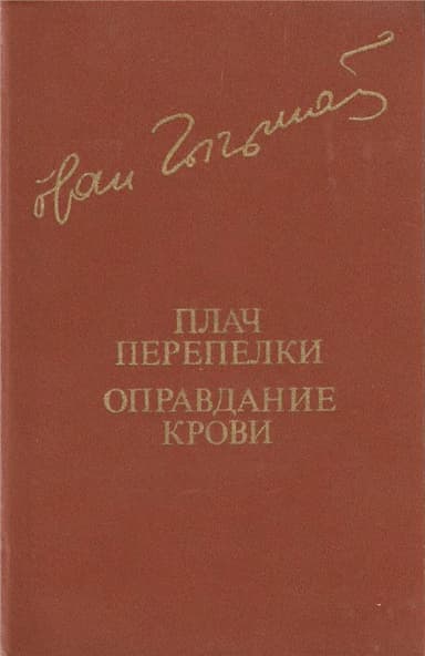 Плач перепелки. Оправдание крови