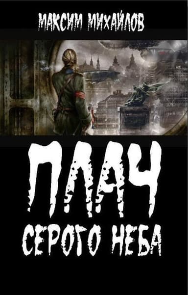 Плач серого неба