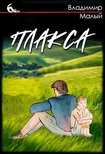 Плакса (СИ)