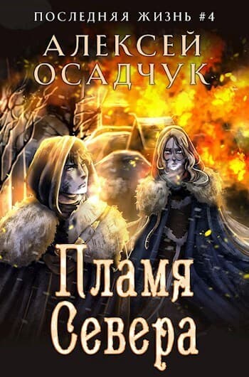 Пламя Севера (СИ)