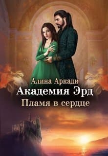 Пламя в сердце (СИ)