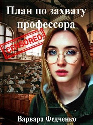План по захвату профессора (СИ)
