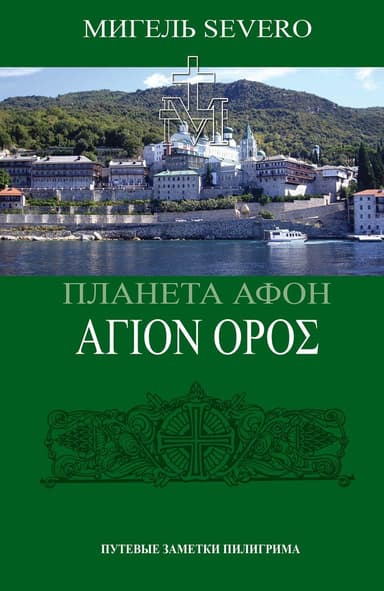 Планета Афон. N 