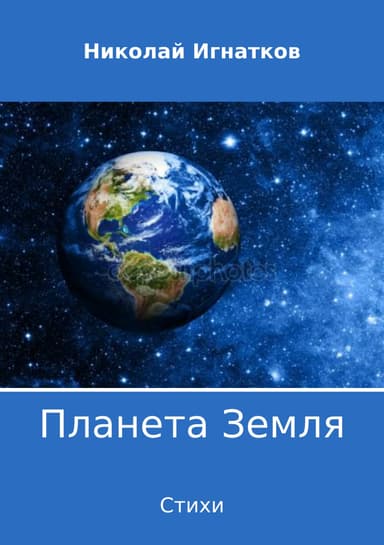 Планета Земля. Сборник стихотворений