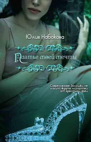 Платье моей мечты (СИ)