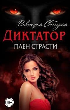 Плен страсти (СИ)