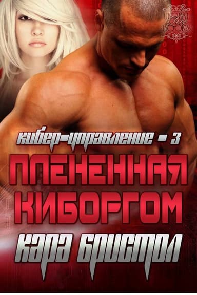 Плененная киборгом (ЛП)