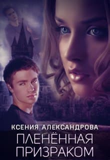 Пленённая Призраком (СИ)