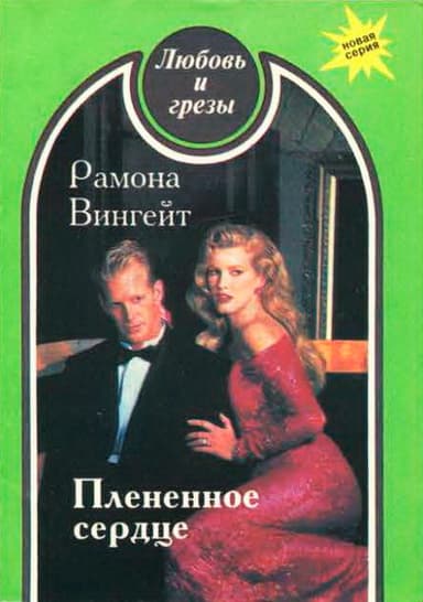 Плененное сердце