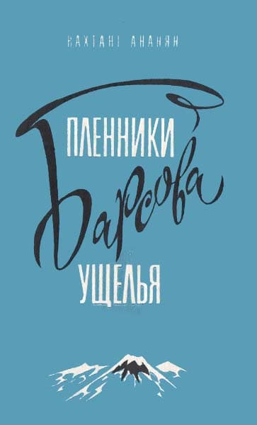 Пленники Барсова ущелья