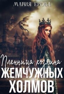 Пленница Хозяина Жемчужных Холмов (СИ)