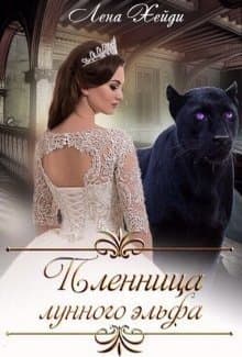 Пленница лунного эльфа (СИ)