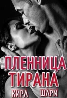 Пленница тирана (СИ)