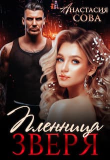 Пленница Зверя (СИ)
