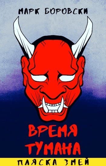 Пляска змей (СИ)