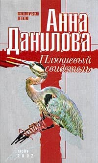 Плюшевый свидетель