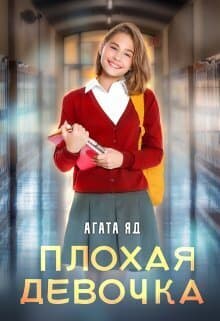 Плохая девочка (СИ)