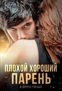 Плохой хороший парень (СИ)