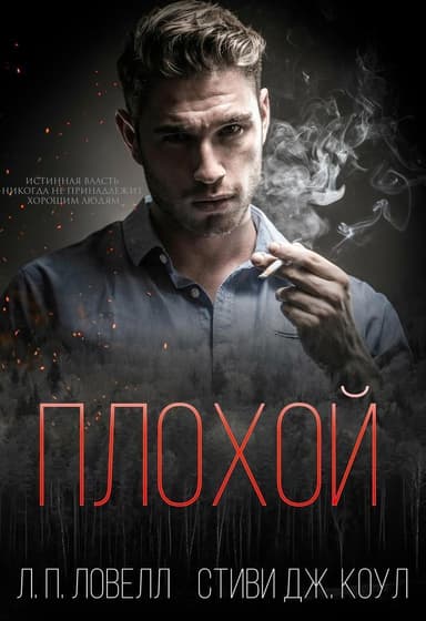 Плохой (ЛП)