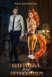 Плутовка под прикрытием (СИ)
